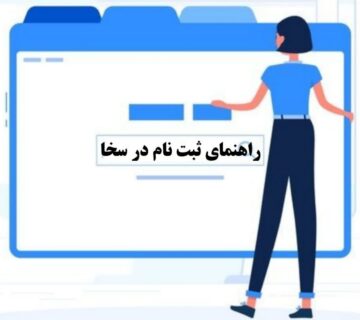 ثبت نام در سامانه سخا و احراز نشانی پستی