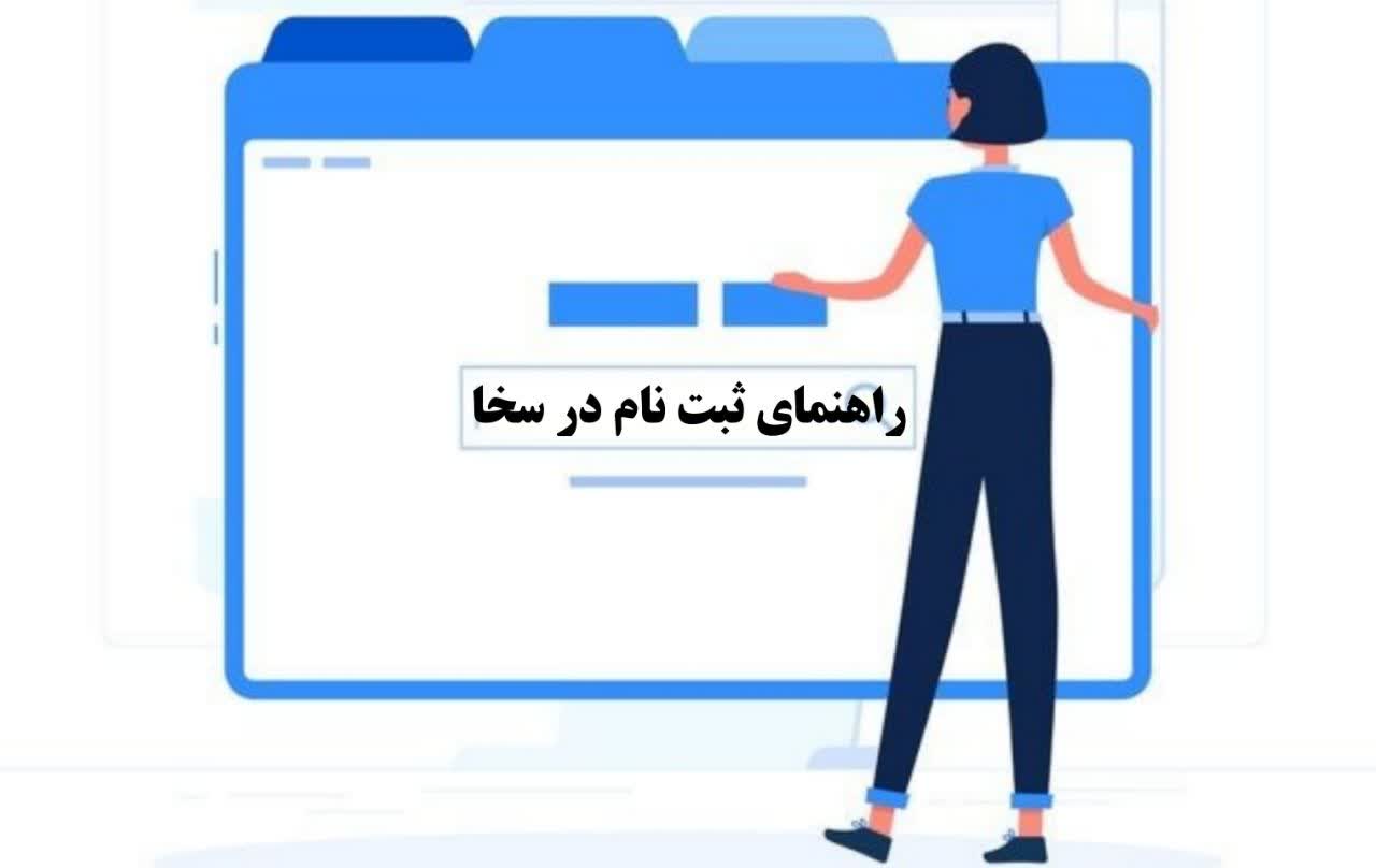 ثبت نام در سامانه سخا و احراز نشانی پستی