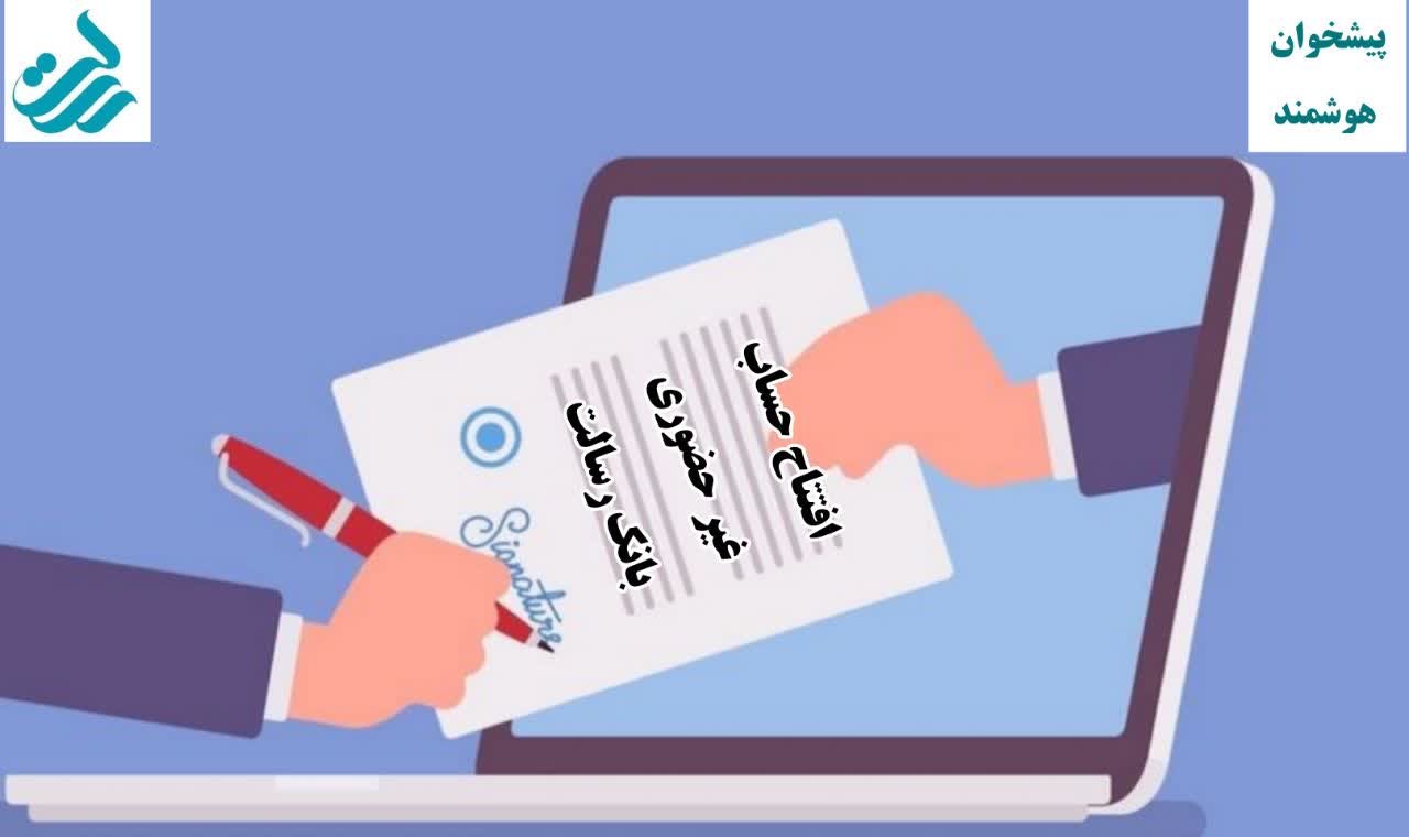افتتاح حساب غیر حضوری بانک رسالت