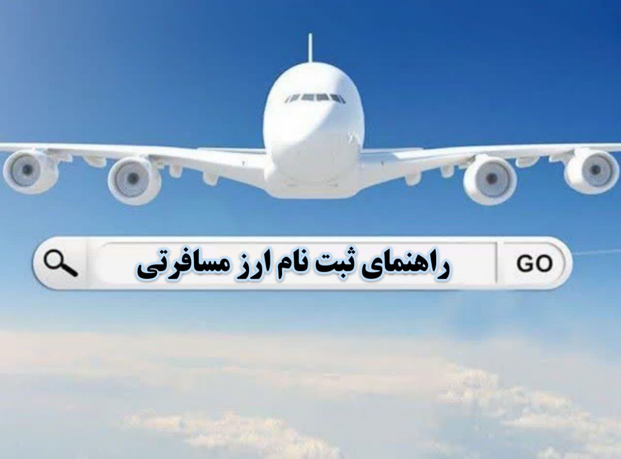 ارز مسافرتی