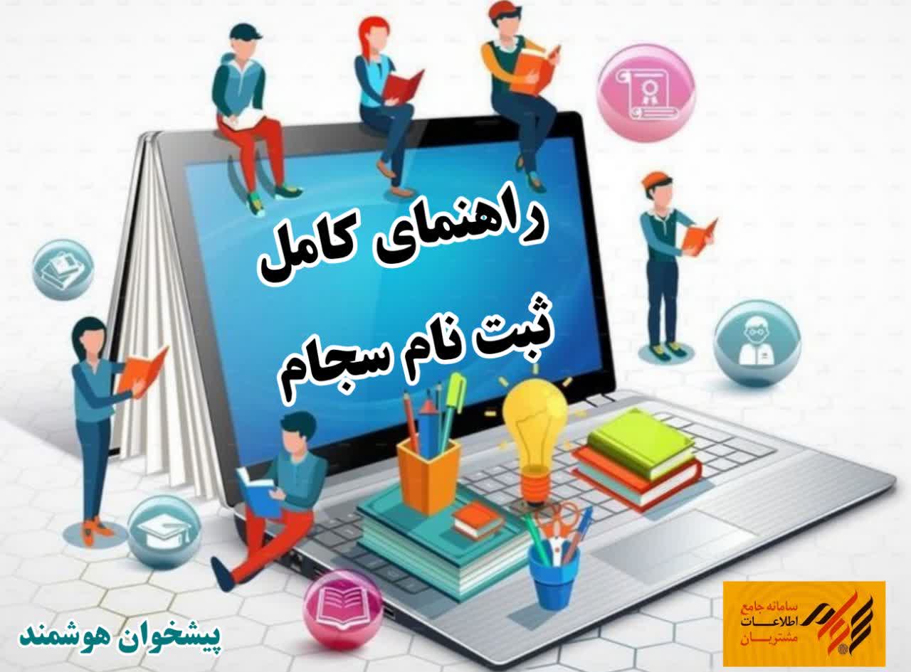 ثبت نام سجام