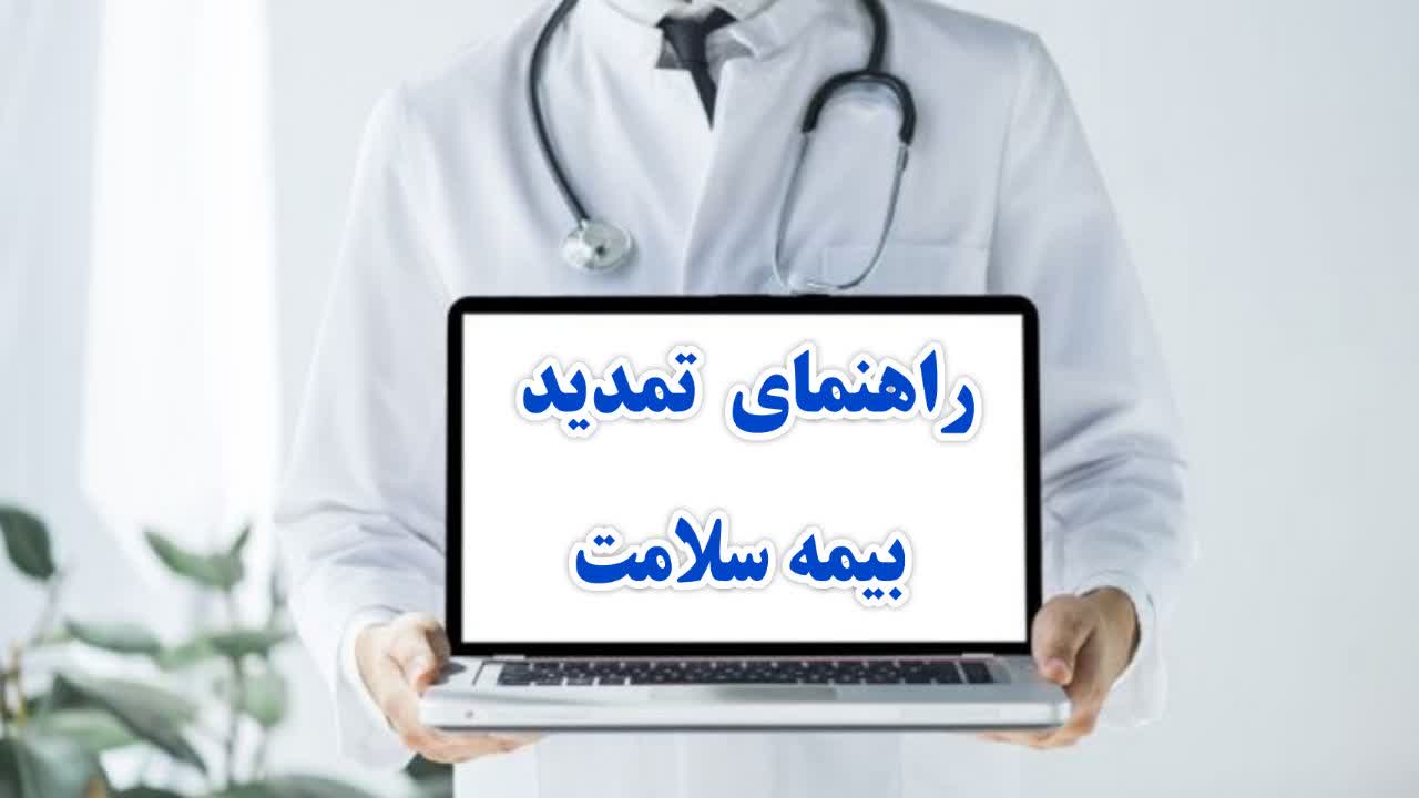 تمدید بیمه سلامت غیر حضوری