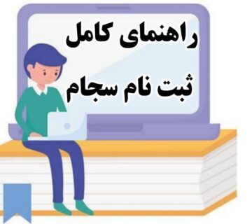 ثبت نام سجام