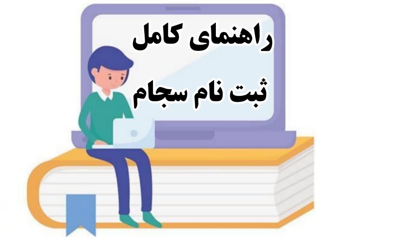 ثبت نام سجام