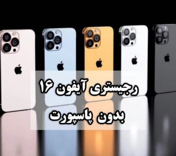 رجیستری آیفون 16