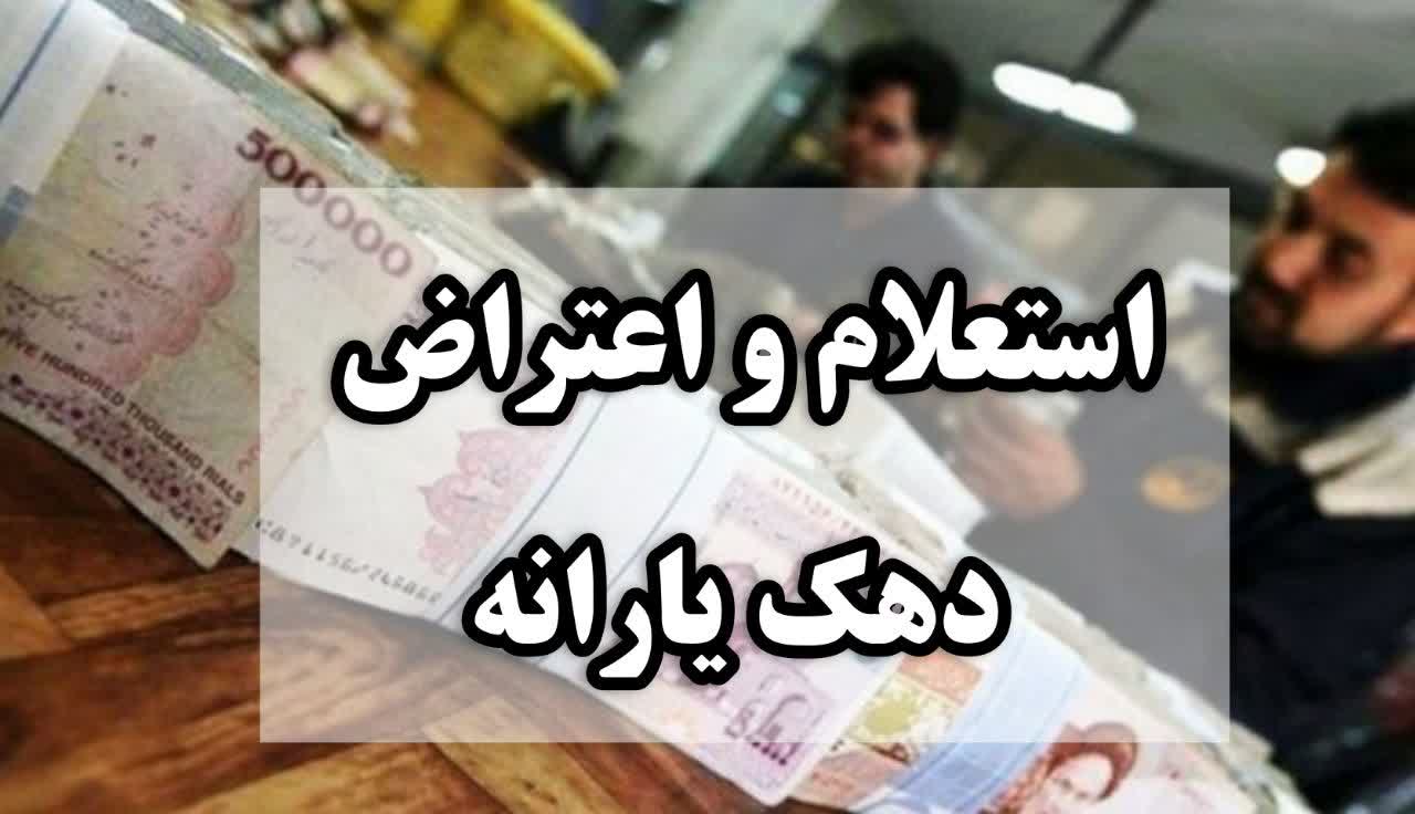 استعلام و اعتراض دهک یارانه