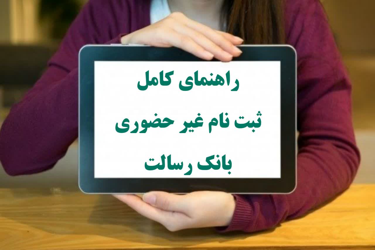 افتتاح حساب غیر حضوری بانک رسالت