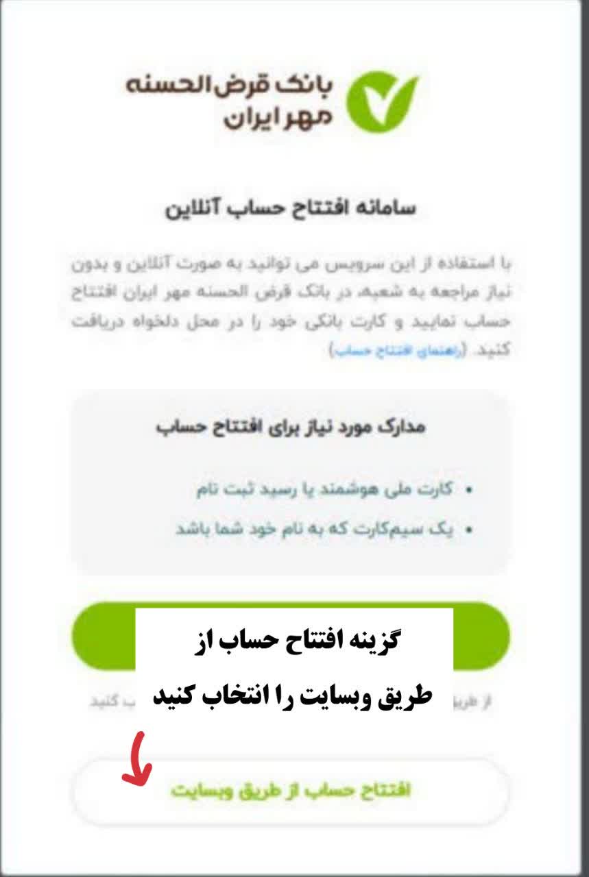 افتتاح حساب غیر حضوری بانک مهر ایران