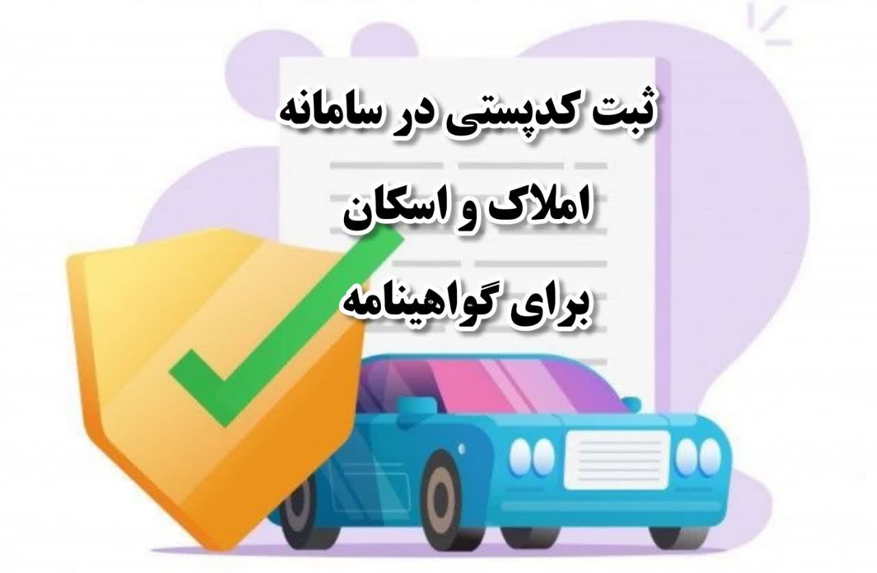 ثبت کدپستی در سامانه املاک و اسکان برای گواهینامه - پیشخوان هوشمند