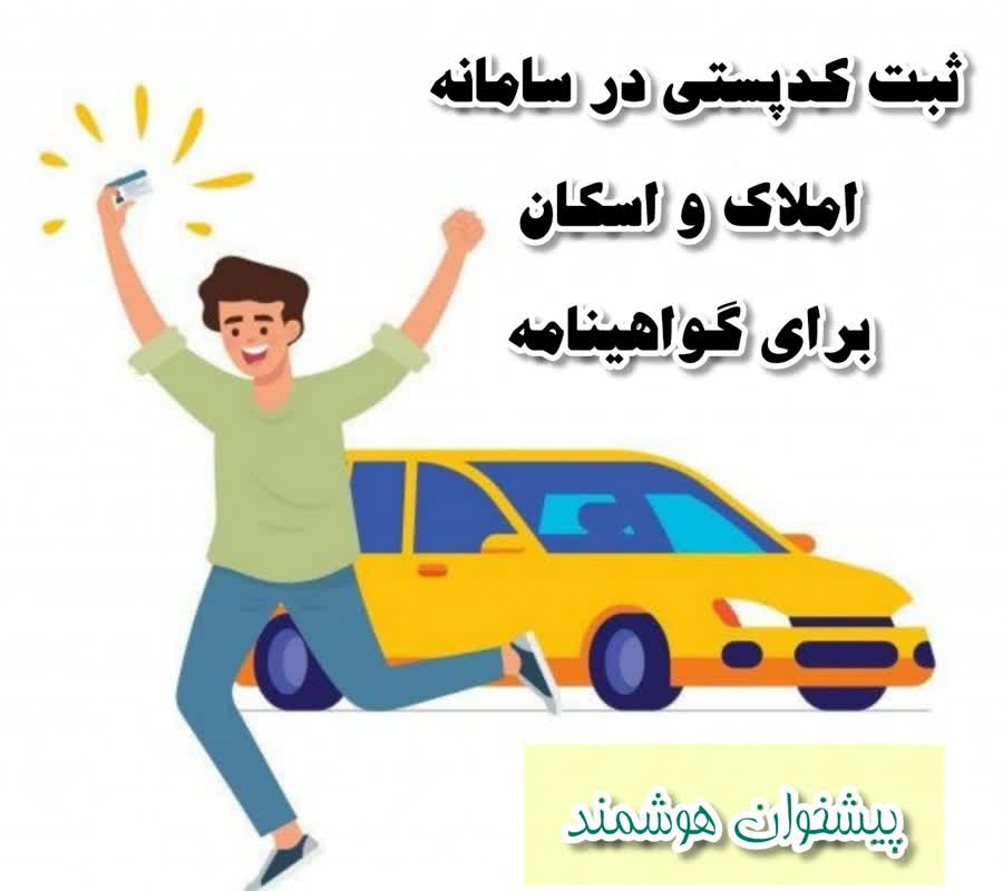 ثبت نام املاک و اسکان برای گواهینامه