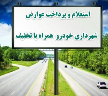 پرداخت عوارض شهرداری خودرو