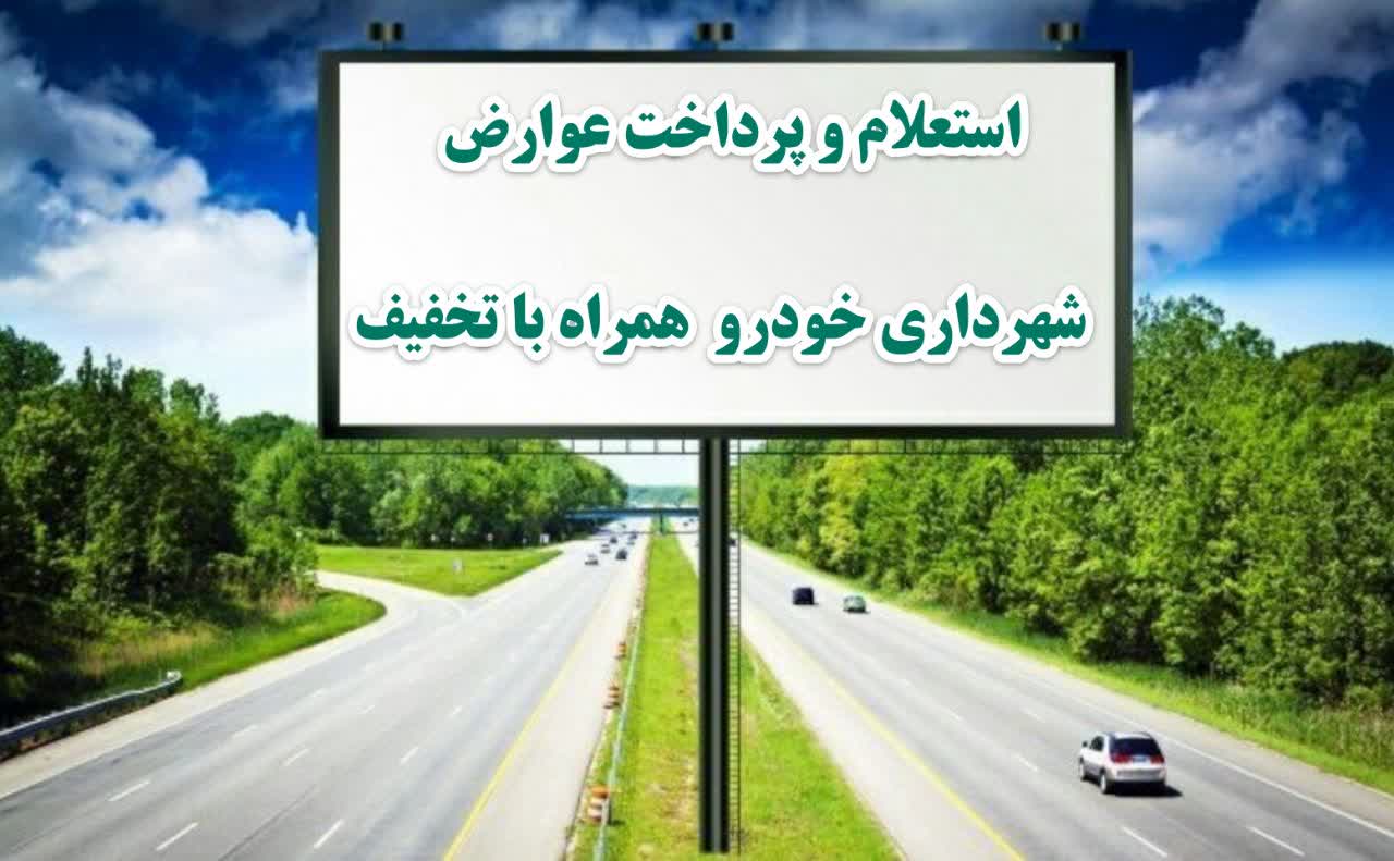 پرداخت عوارض شهرداری خودرو