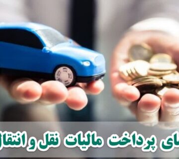 پرداخت مالیات نقل و انتقال