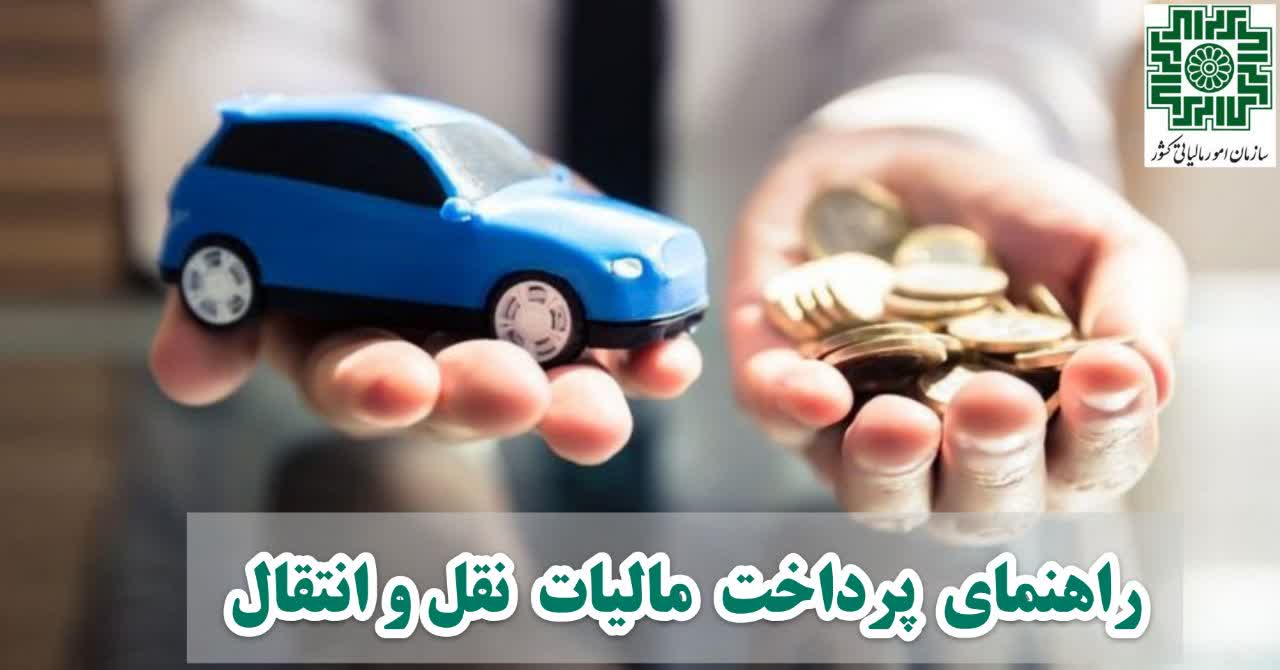 پرداخت مالیات نقل و انتقال