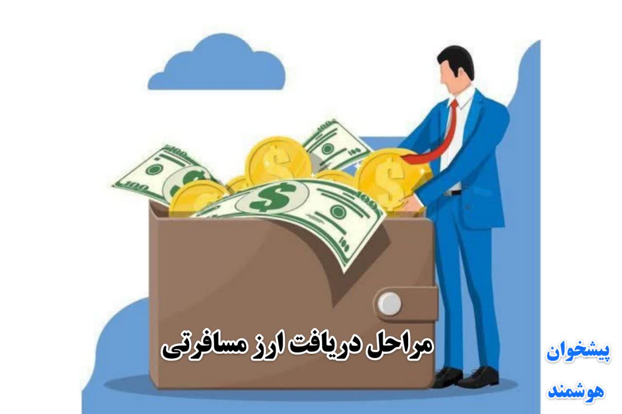 ثبت نام ارز مسافرتی