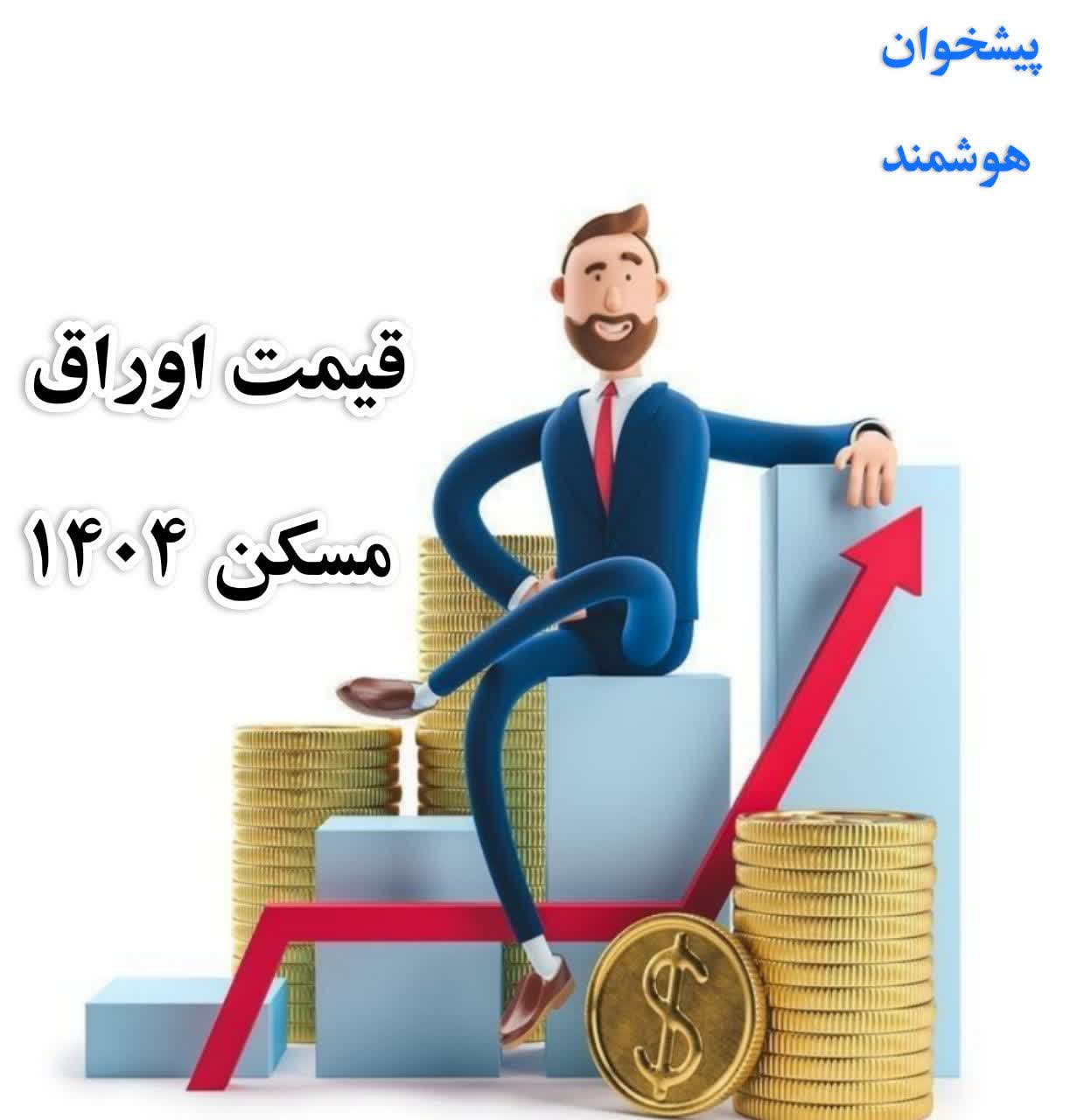 قیمت اوراق مسکن 1404 امرور