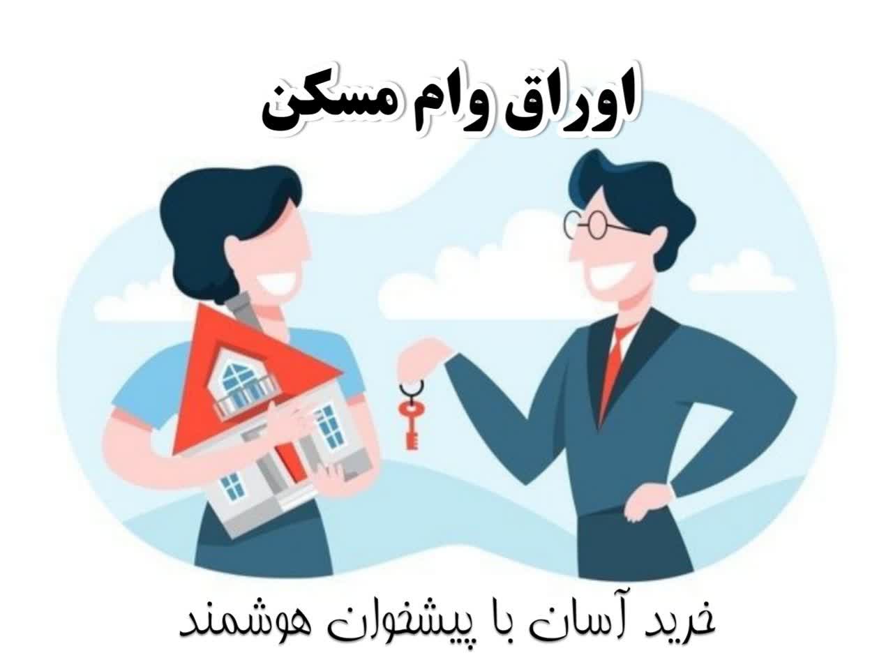 خرید اوراق وام مسکن