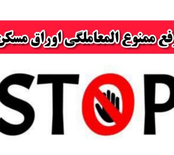 رفع ممنوع المعاملگی اوراق مسکن