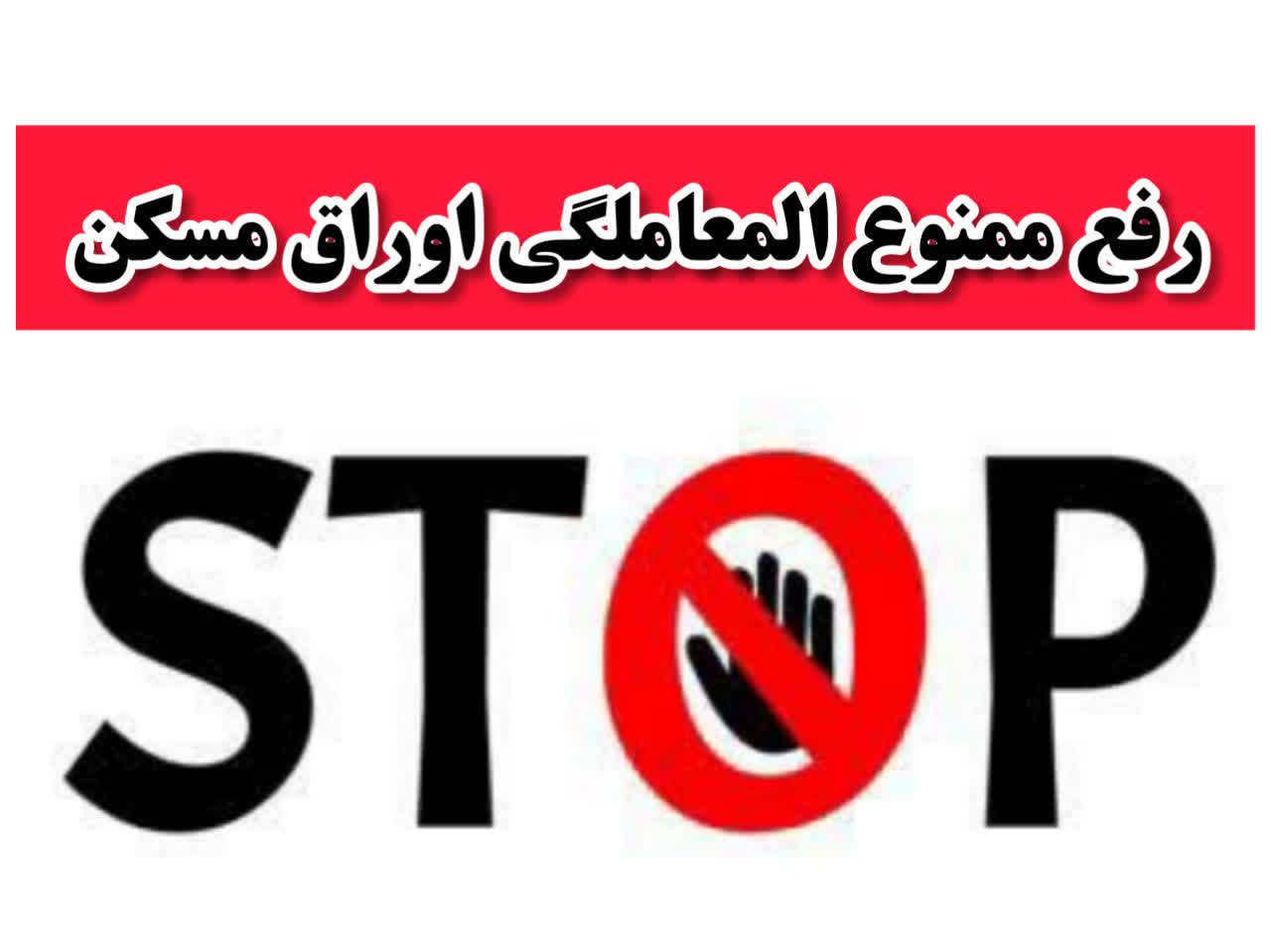 رفع ممنوع المعاملگی اوراق مسکن