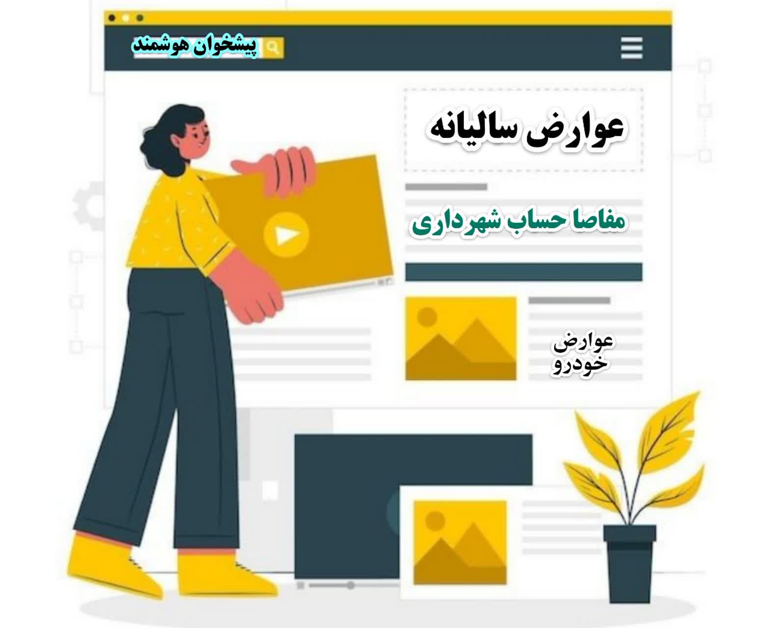 پرداخت عوارض شهرداری خودرو