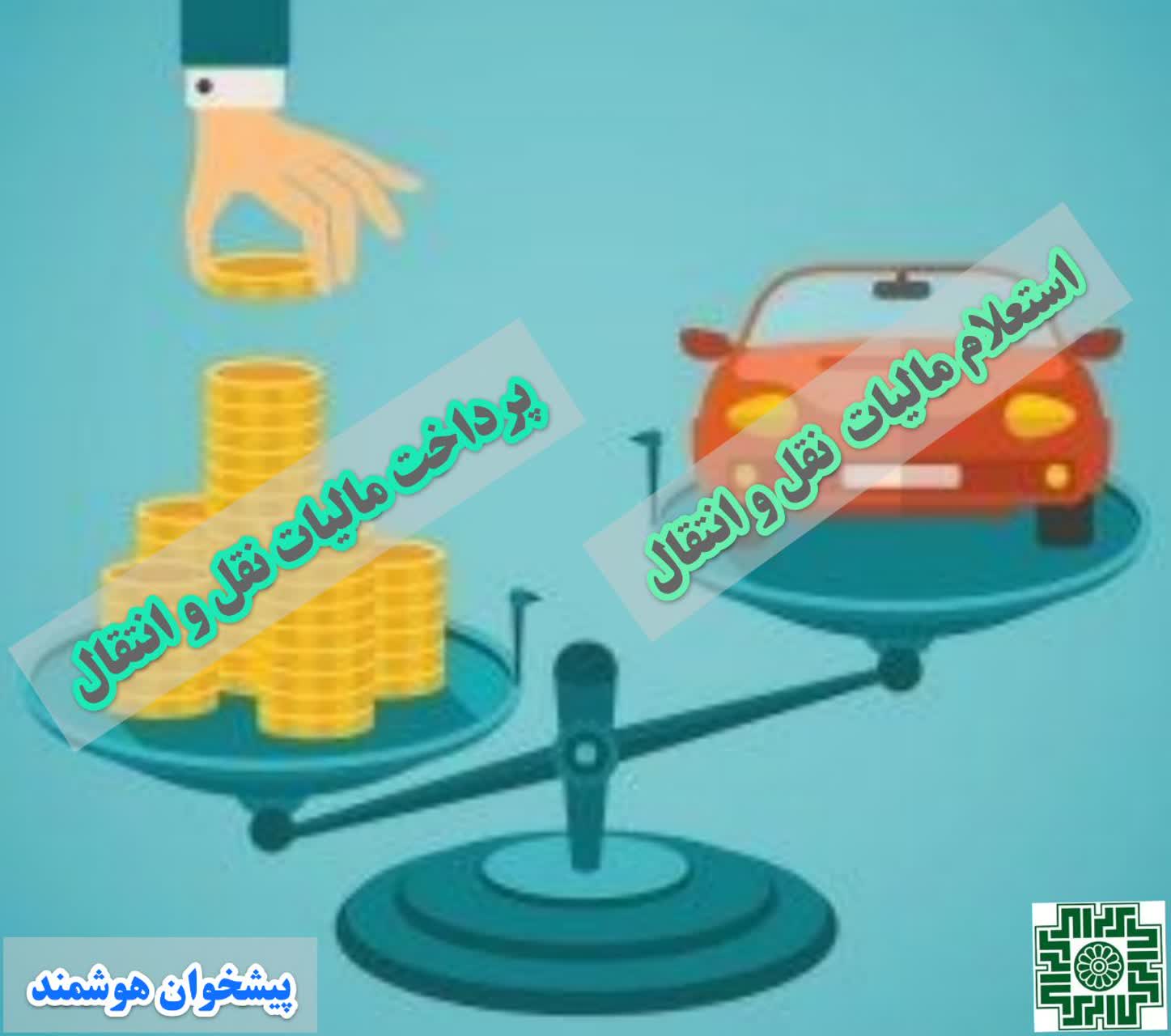 پرداخت مالیات نقل و انتقال