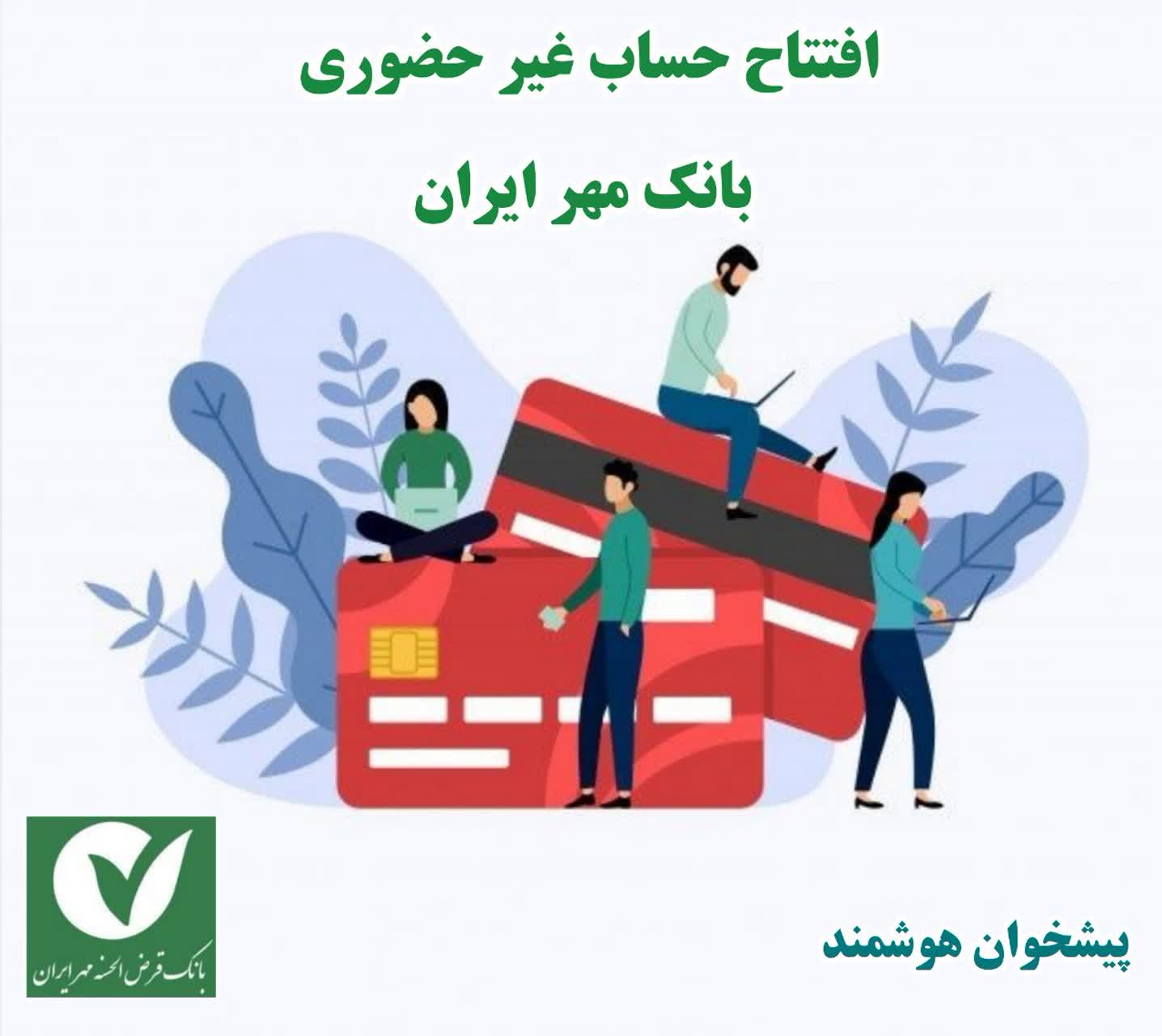 افتتاح حساب غیر حضوری بانک مهر ایران