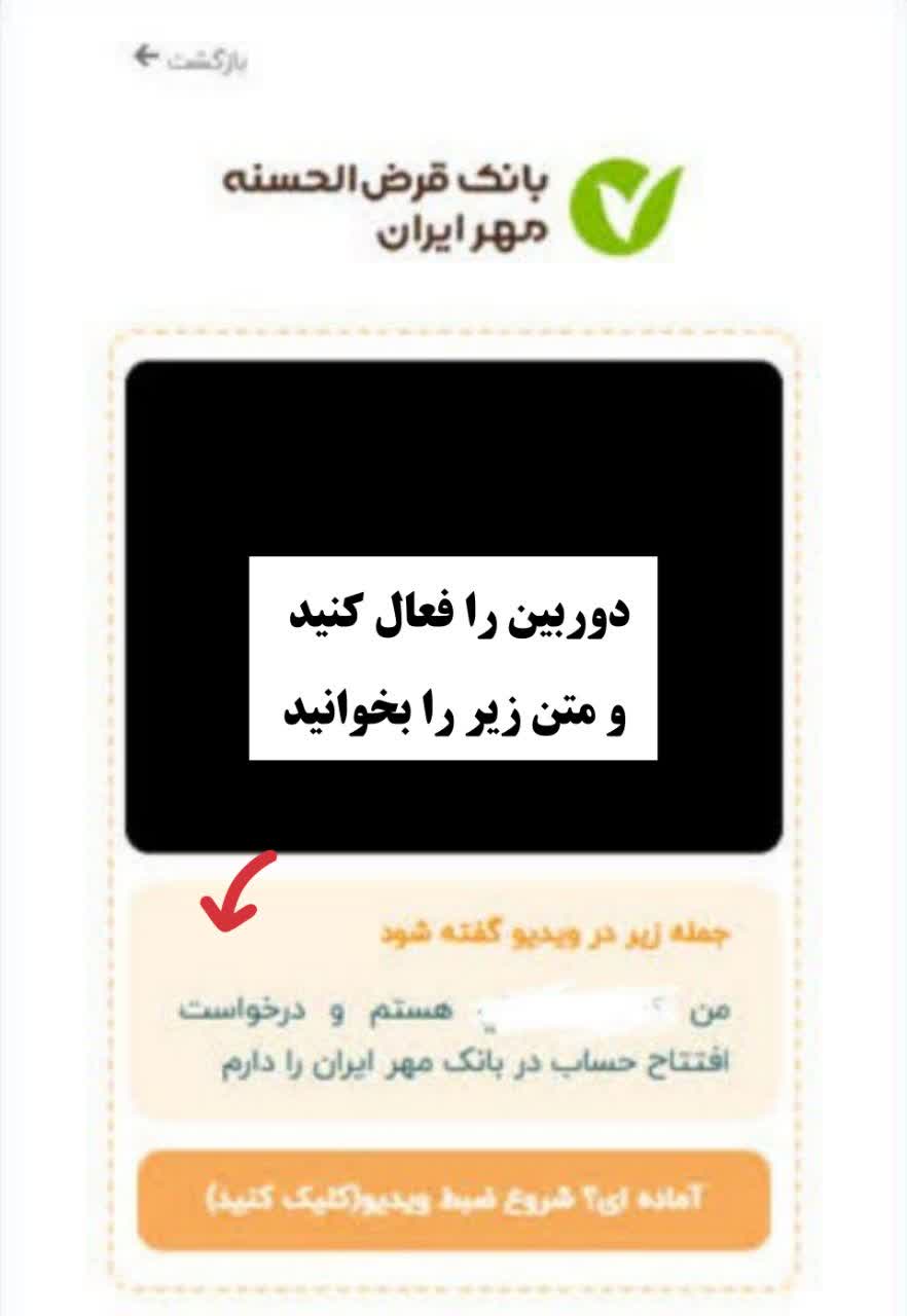 افتتاح حساب غیر حضوری بانک مهر ایران