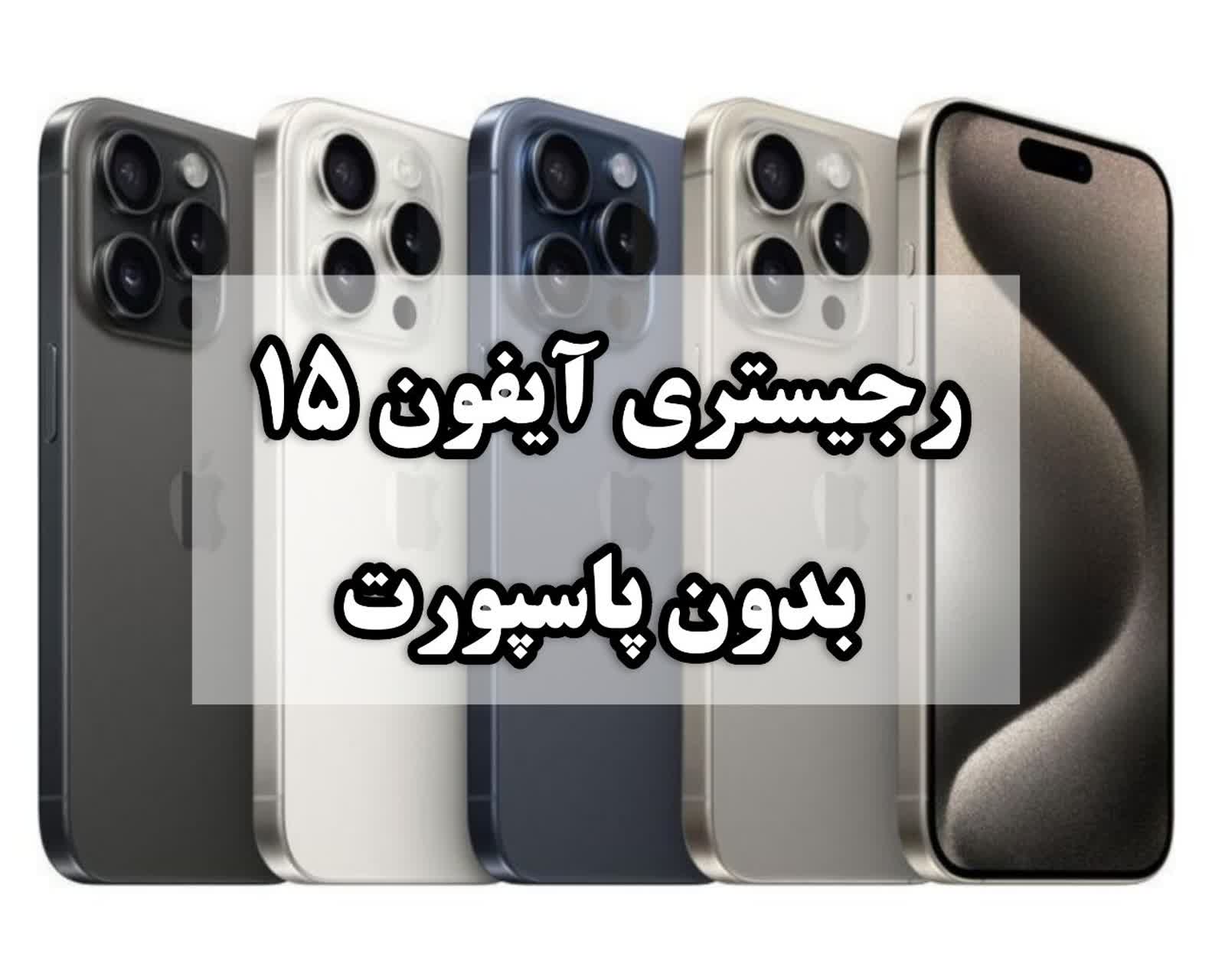 رجیستری آیفون 15 بدون پاسپورت