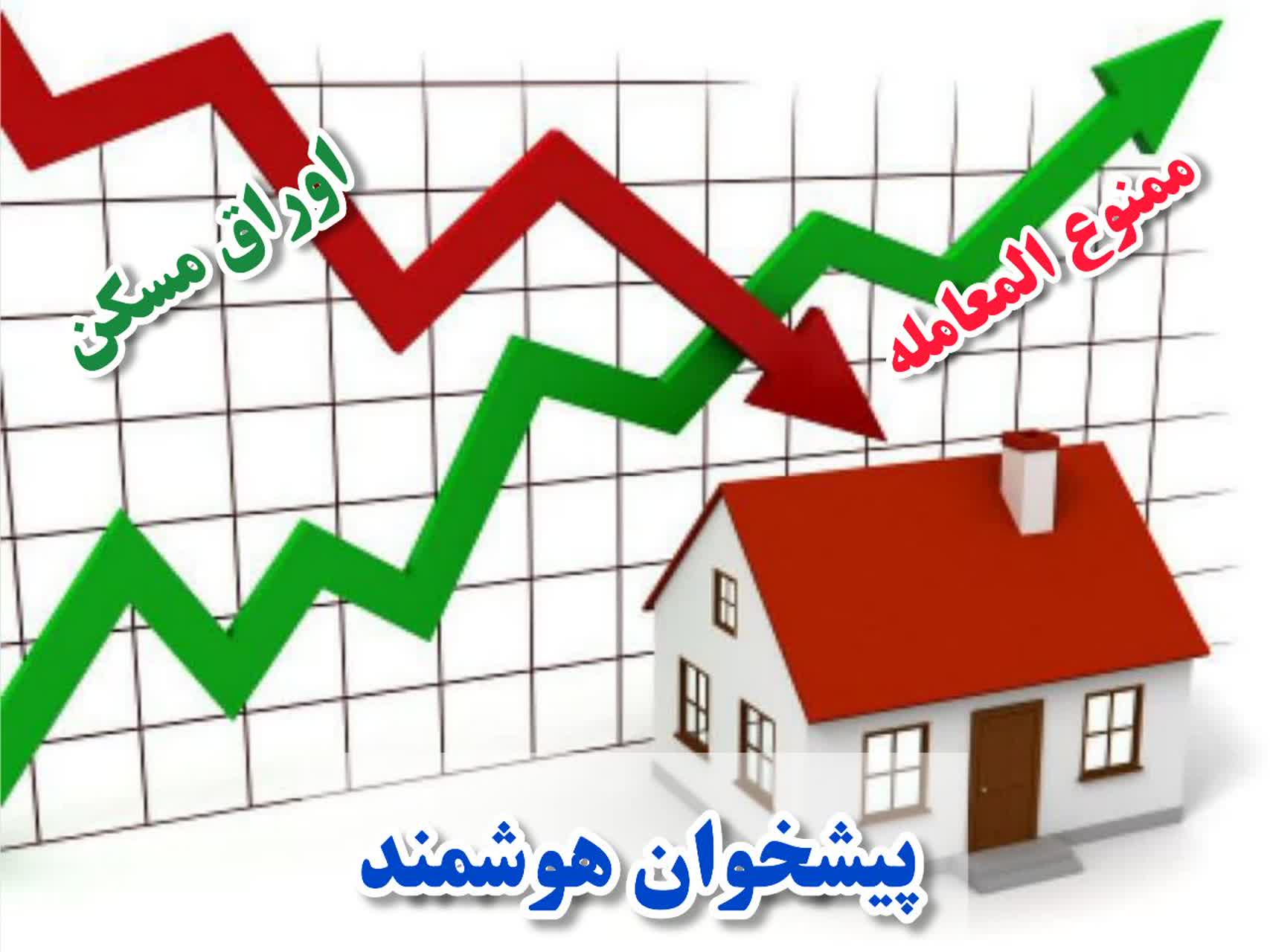 رفع ممنوع المعاملگی اوراق مسکن