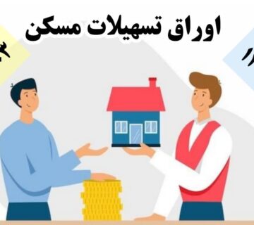 خرید اوراق وام مسکن