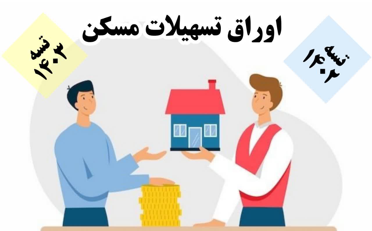 خرید اوراق وام مسکن