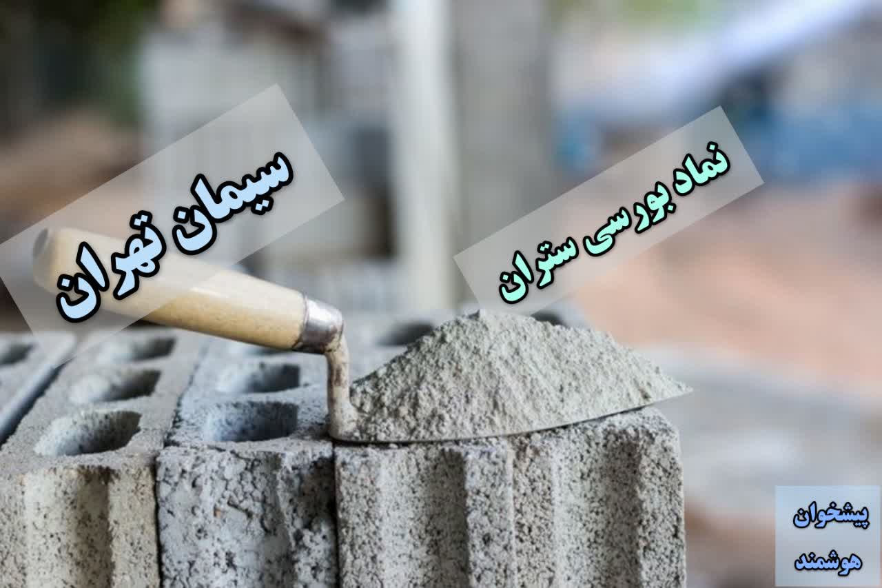سهام سیمان تهران