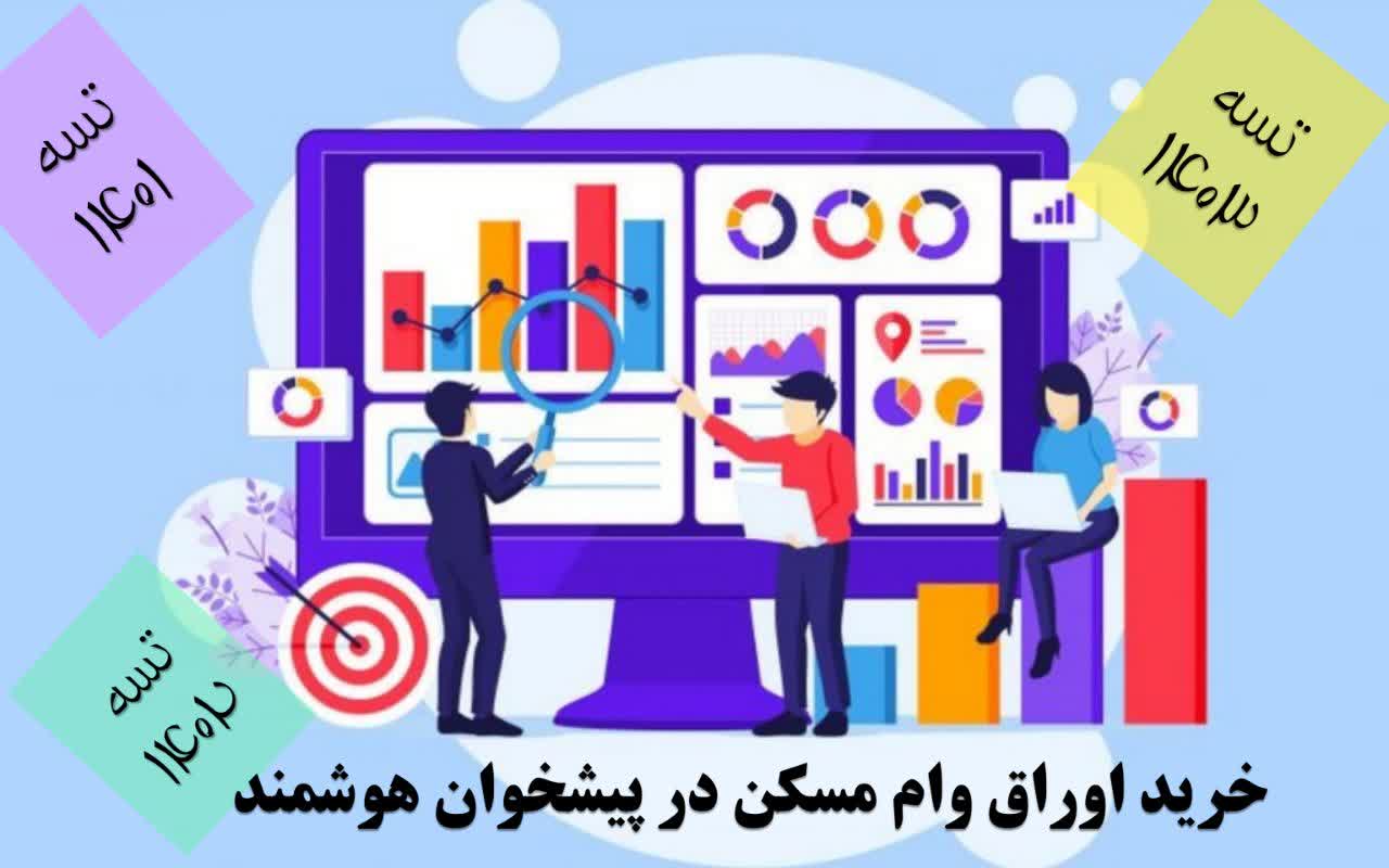 خرید اوراق وام مسکن