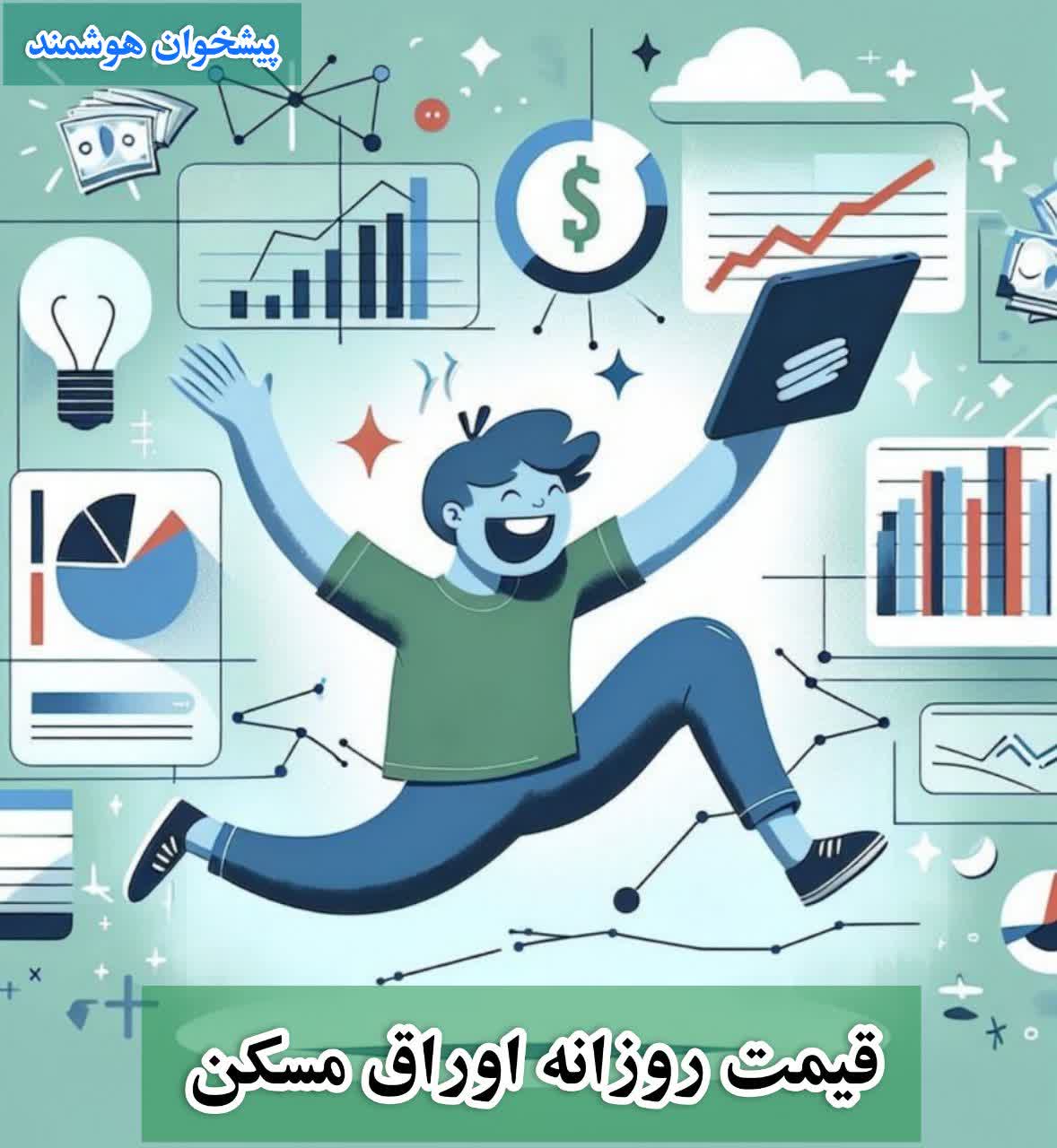 قیمت اوراق مسکن 1404 امرور