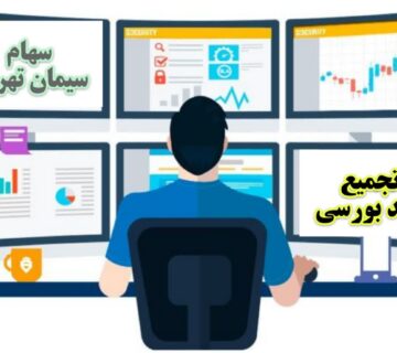 سهام سیمان تهران