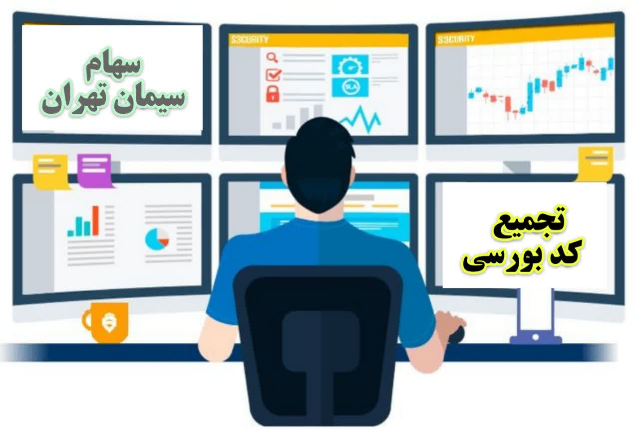 سهام سیمان تهران