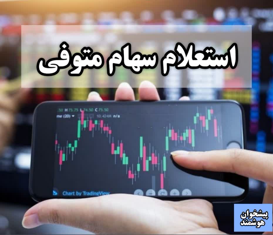 استعلام سهام متوفی