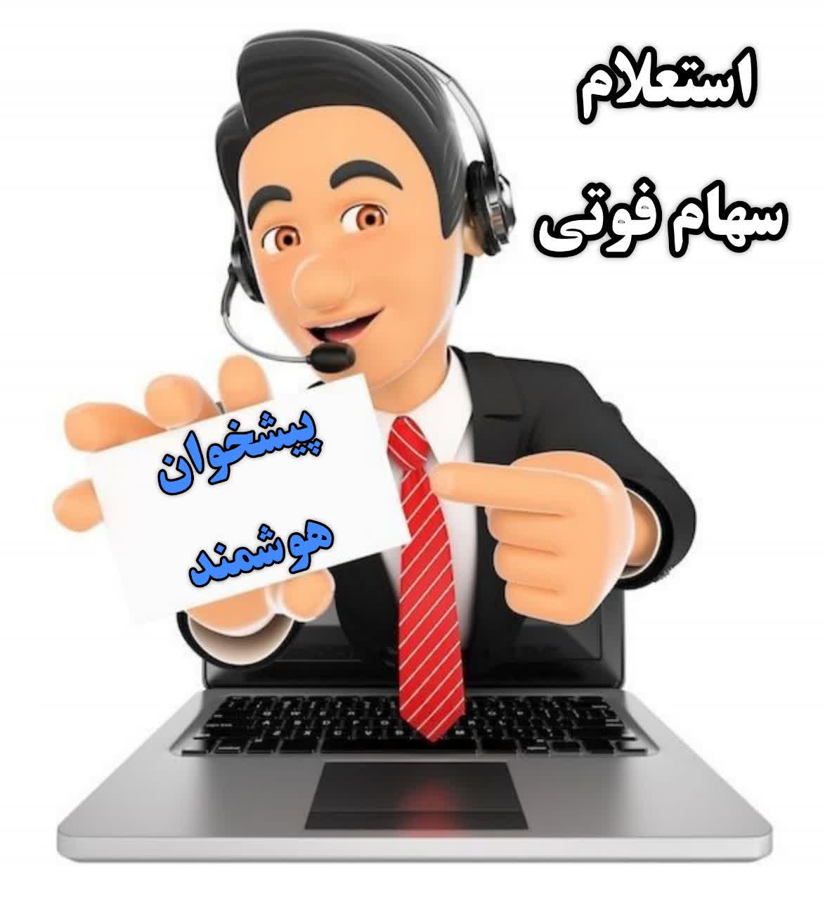 استعلام سهام متوفی با کد ملی