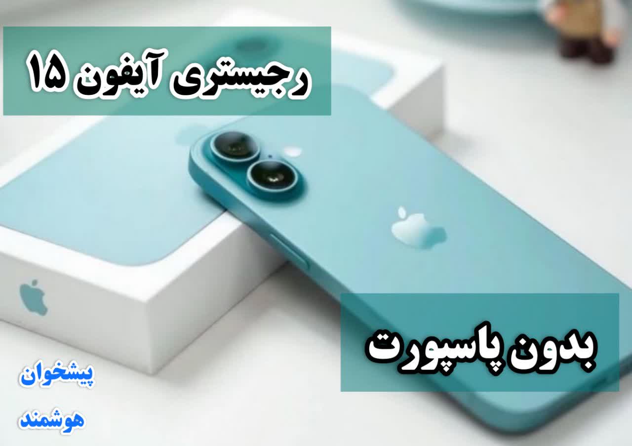 رجیستری آیفون 15 بدون پاسپورت
