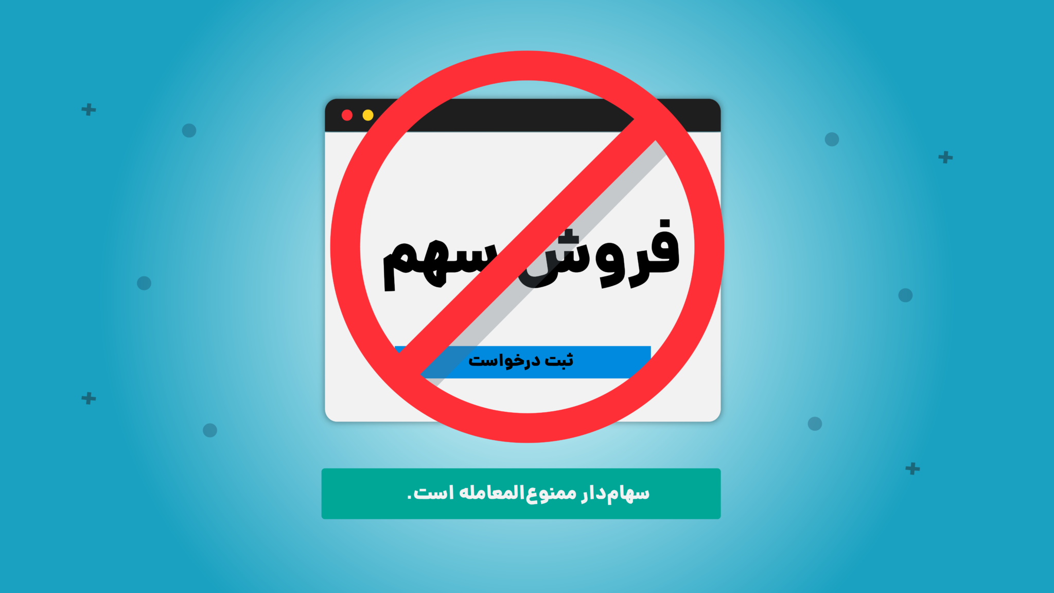 رفع ممنوعیت از معامله