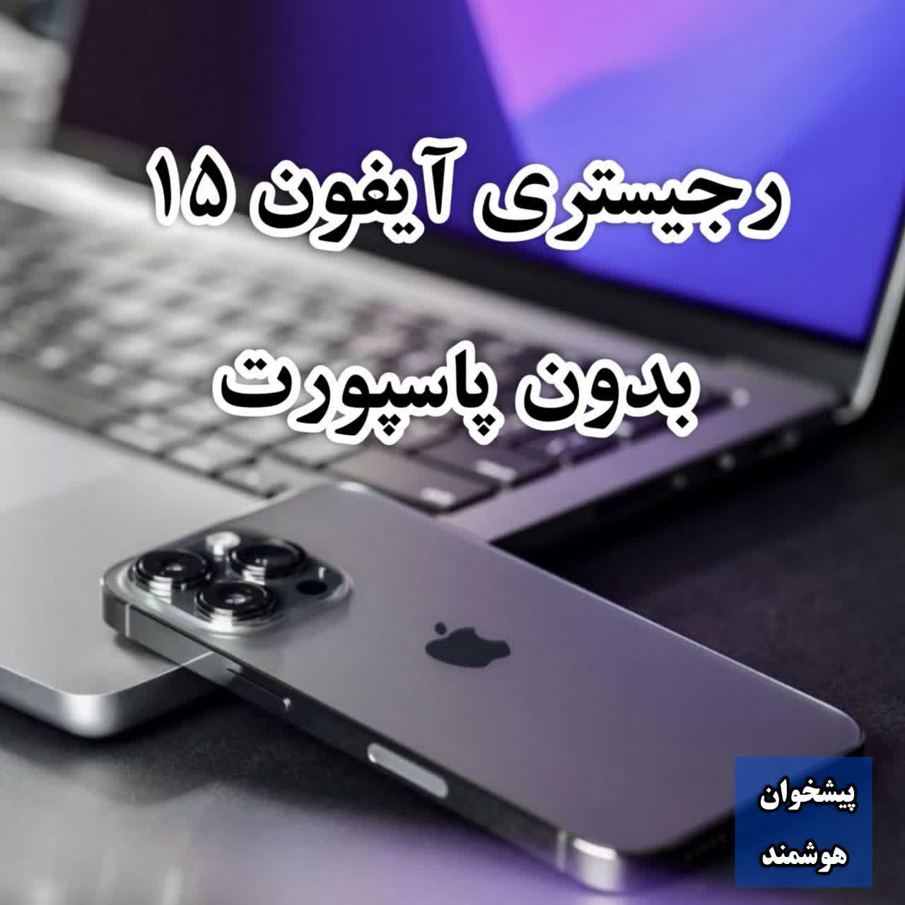 رجیستری آیفون 15 بدون پاسپورت