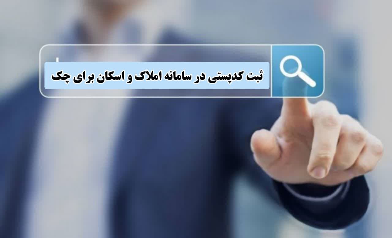 سامانه املاک و اسکان برای دسته چک
