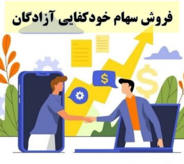 فروش سهام خودکفایی آزادگان