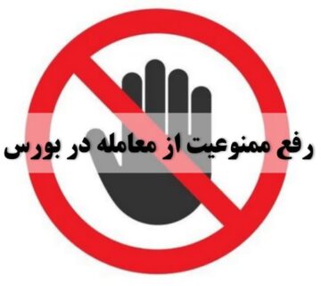 رفع ممنوع‌المعامله