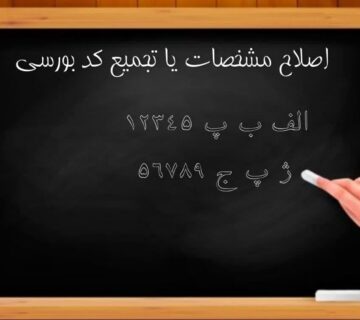 تجمیع کد بورسی