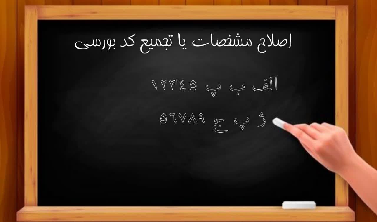 تجمیع کد بورسی