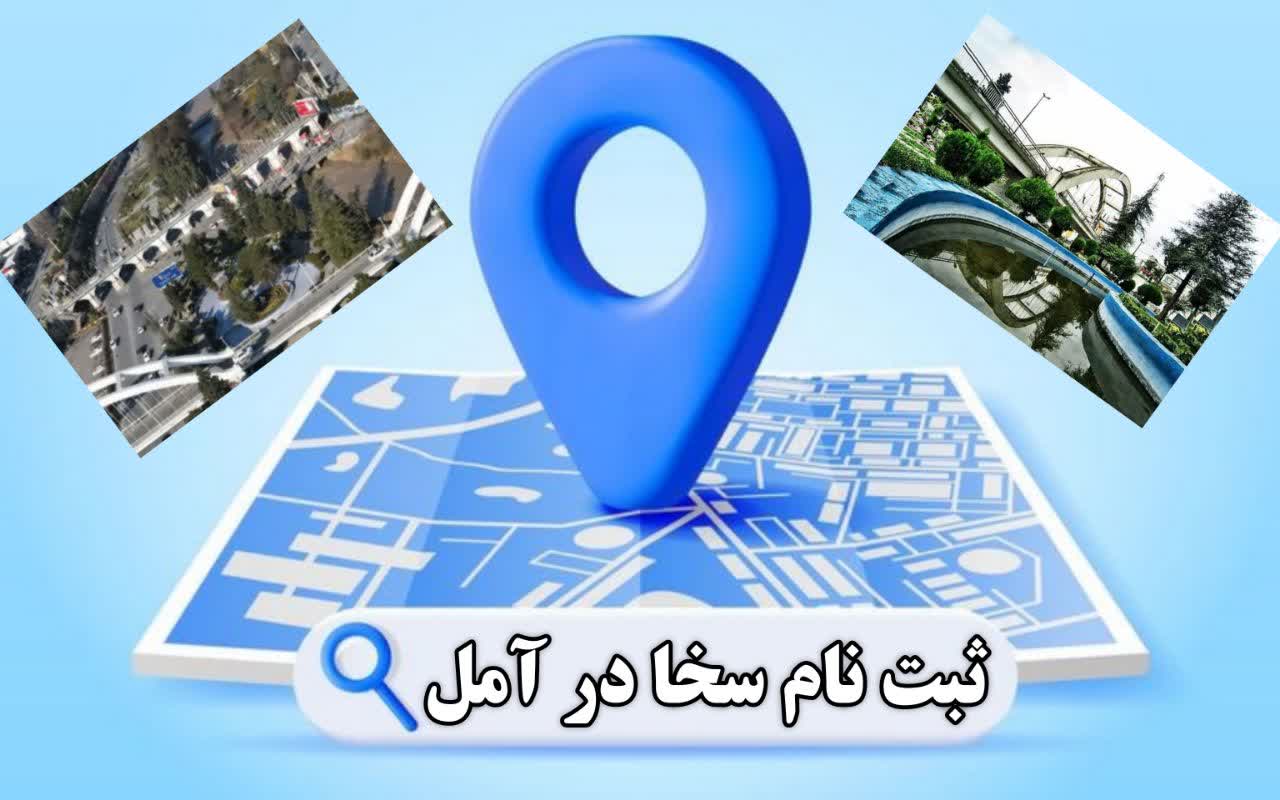 سخای فوری در آمل