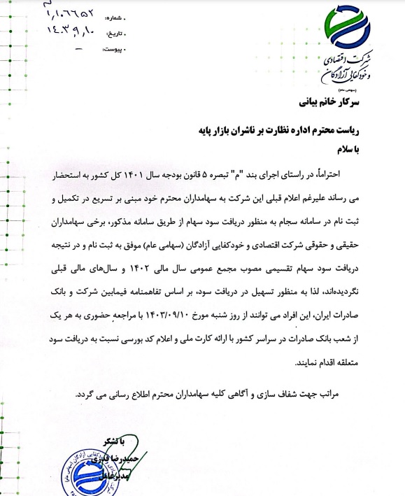 سود سهام خودکفایی آزادگان