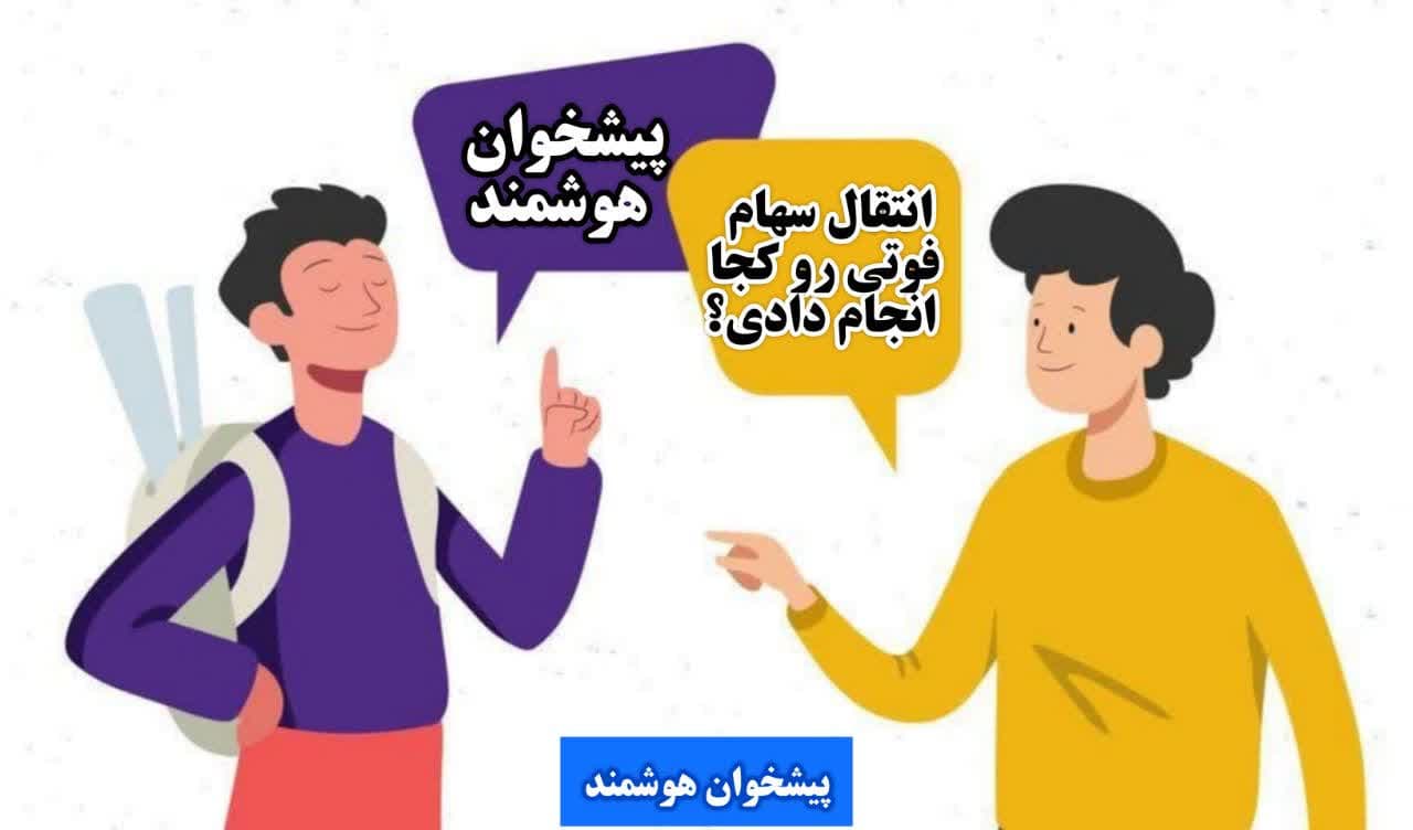 انتقال سهام متوفی