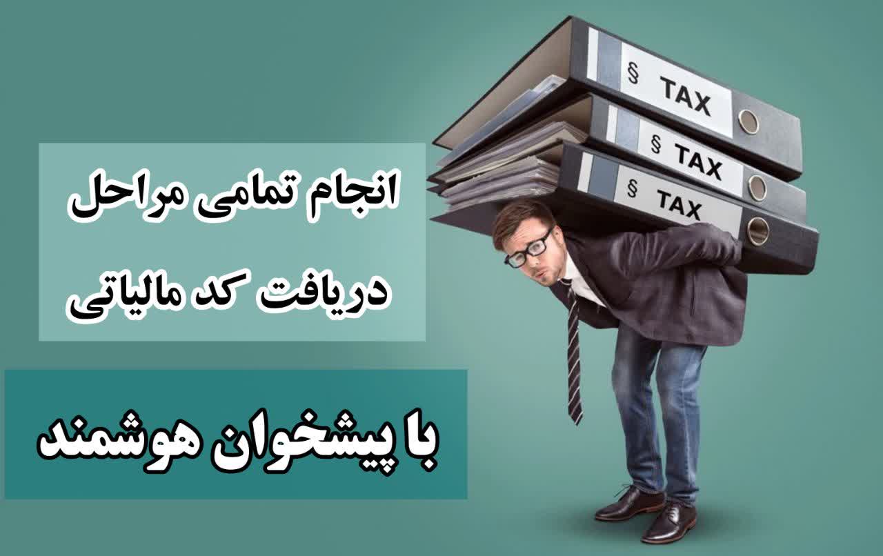 ثبت نام کدرهگیری مالیاتی برای کارتخوان و درگاه پرداخت